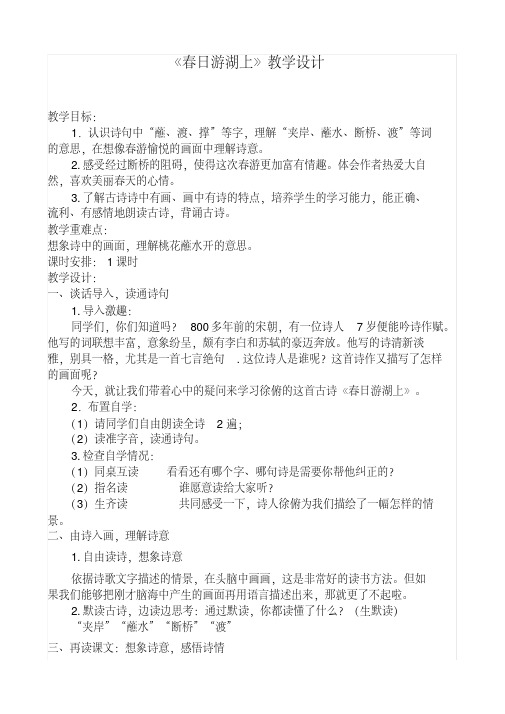 冀教版二年级语文下册《一单元1古诗二首春日游湖上》教案_10