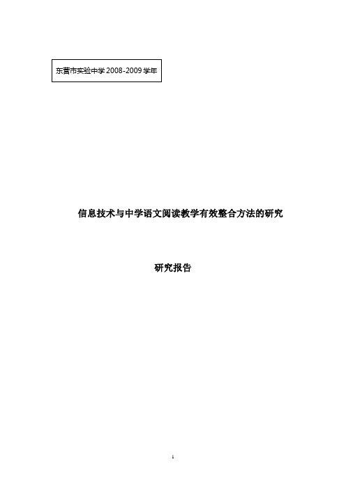 信息技术与中学语文阅读教学有效整合方法的研究结题报告