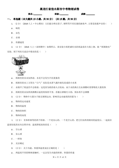 黑龙江省佳木斯市中考物理试卷