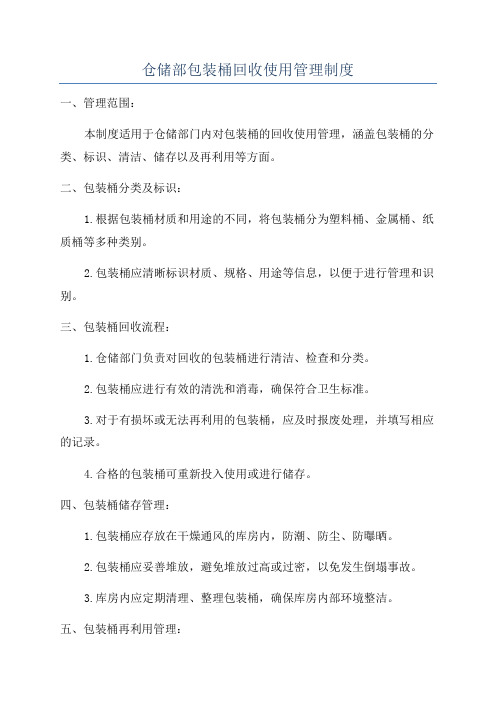 仓储部包装桶回收使用管理制度