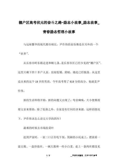 棚户区高考状元的奋斗之路-励志小故事_励志故事_青春励志哲理小故事