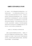 论融资方式资本结构及公司治理