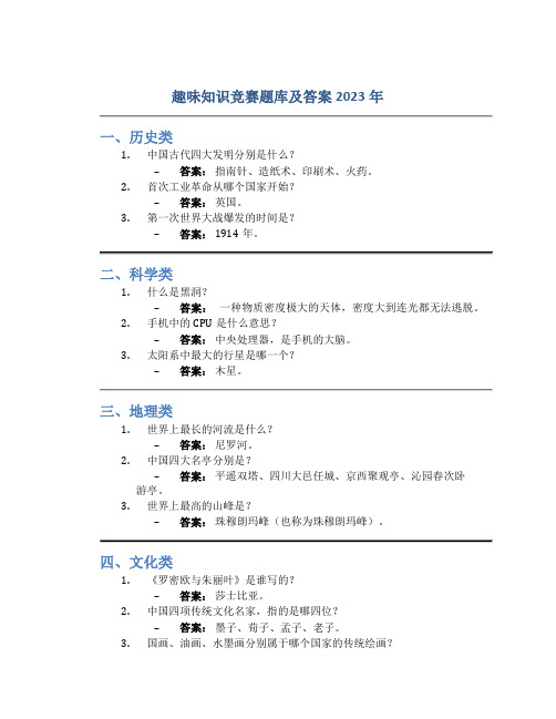 趣味知识竞赛题库及答案2023年