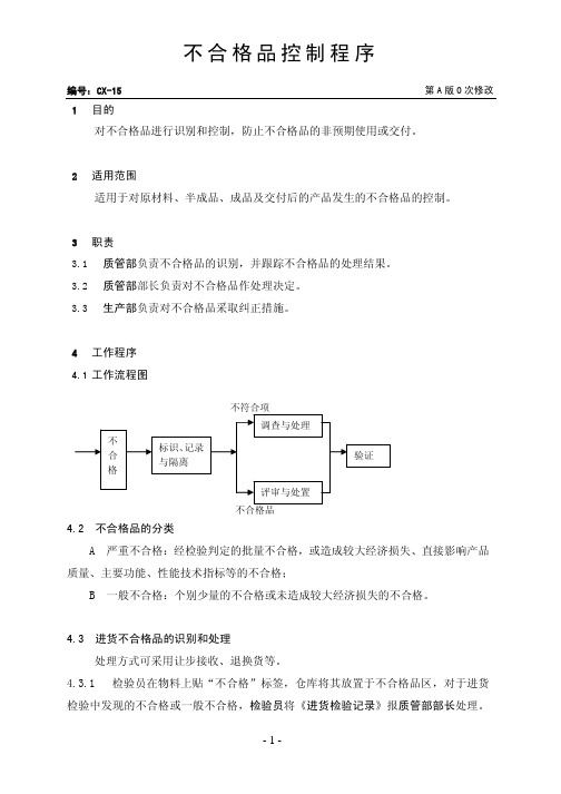 最新三体系-不合格品控制程序