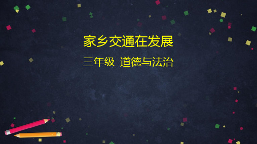 三年级下册道德与法治精讲课件-家乡交通在发展PPT部编版