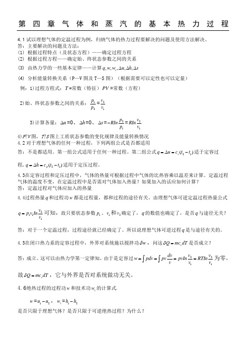 工程热力学思考题参考答案,第四章