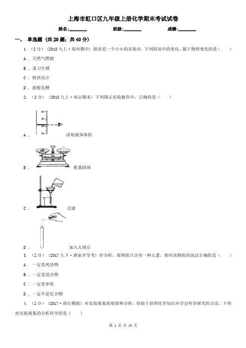 上海市虹口区九年级上册化学期末考试试卷