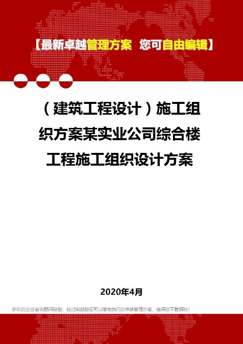 (建筑工程设计)施工组织方案某实业公司综合楼工程施工组织设计方案