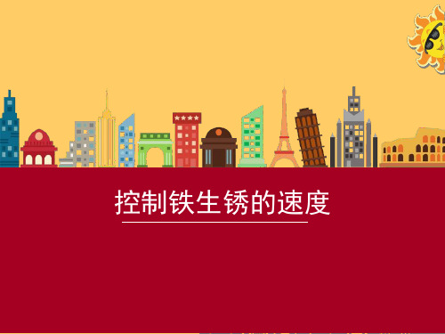 六年级科学下册_控制铁生锈的速度22教科版(16张ppt)标准课件