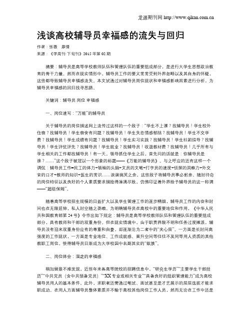 浅谈高校辅导员幸福感的流失与回归