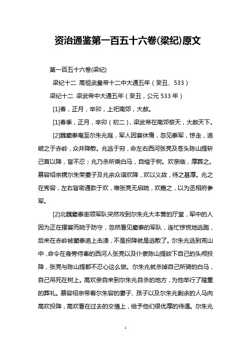资治通鉴第一百五十六卷(梁纪)原文