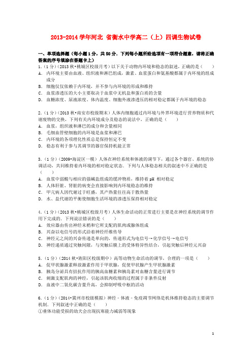 河北省衡水中学高二生物上学期四调试卷(含解析)