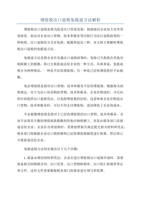 增值税出口退税免抵退方法解析