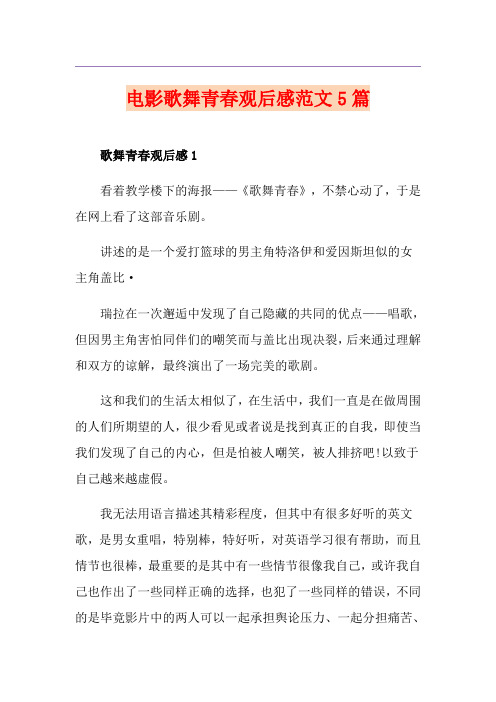 电影歌舞青春观后感范文5篇
