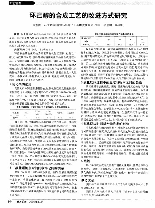 环己醇的合成工艺的改进方式研究