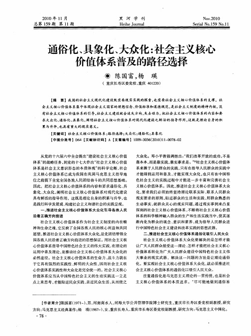 通俗化、具象化、大众化：社会主义核心价值体系普及的路径选择