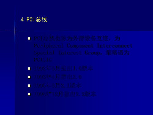 PCI总线也称为外部设备互连,为PeripheralComponent
