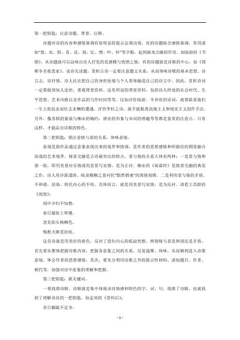 高三语文素材：赏析古诗的四把钥匙