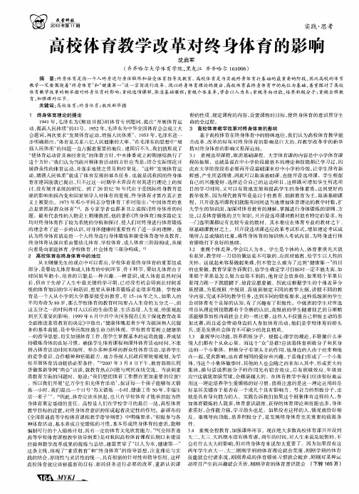 高校体育教学改革对终身体育的影响
