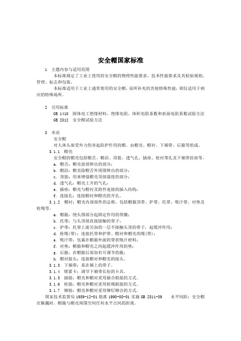安全帽国家标准