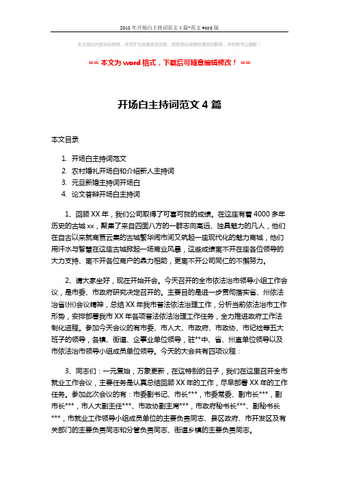 2018年开场白主持词范文4篇-范文word版 (7页)