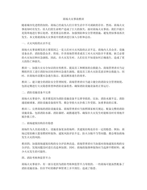 商场火灾事故教训