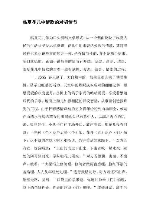 临夏花儿中情歌的对唱情节-精选文档
