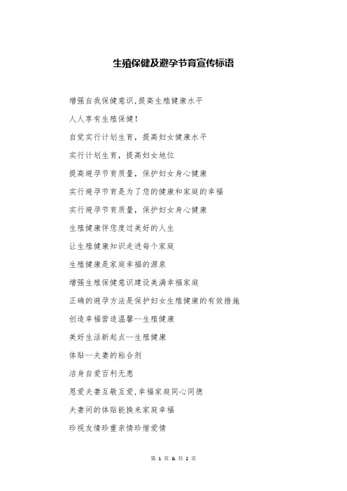 生殖保健及避孕节育宣传标语