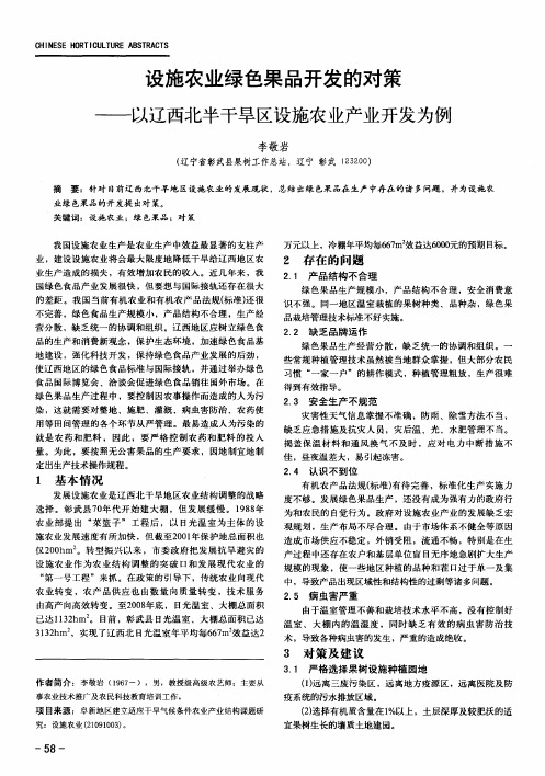 设施农业绿色果品开发的对策——以辽西北半干旱区设施农业产业开发为例