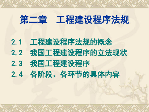 第二章工程建设程序法规总结知识分享
