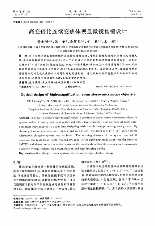 高变倍比连续变焦体视显微镜物镜设计