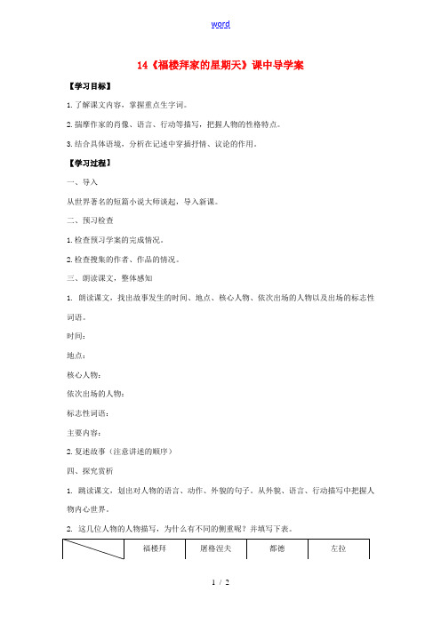 七年级语文下册 第三单元 第14课《福楼拜家的星期天》课中导学案 (新版)新人教版-(新版)新人教版