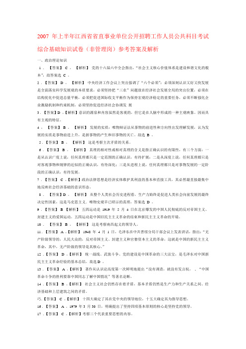 2007_年上半年江西省省直事业单位公开招聘工作人员公共科目考试综合基础知识试卷(非管理岗)参考答案及解