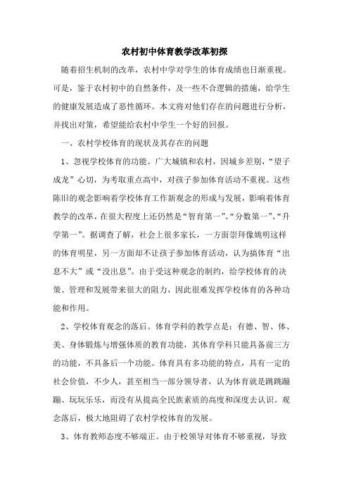 农村初中体育教学改革