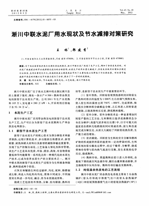淅川中联水泥厂用水现状及节水减排对策研究