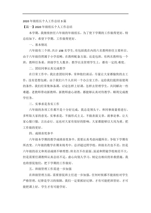 2020年级组长个人工作总结3篇