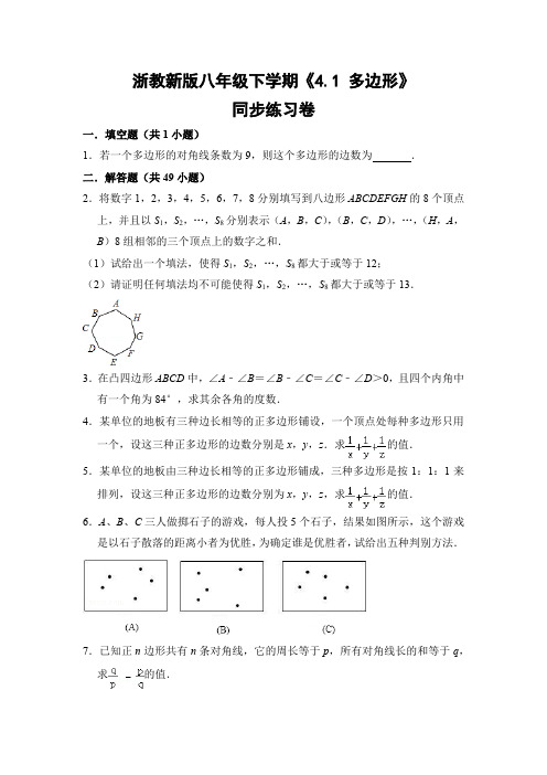 浙教版初中数学八年级下册《4.1 多边形》同步练习卷