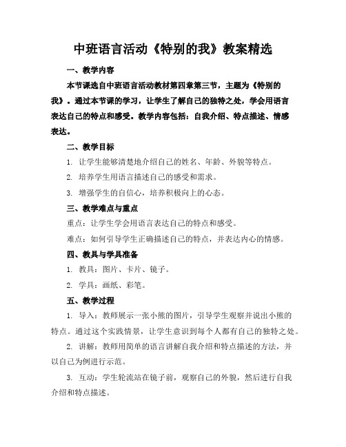 中班语言活动《特别的我》教案