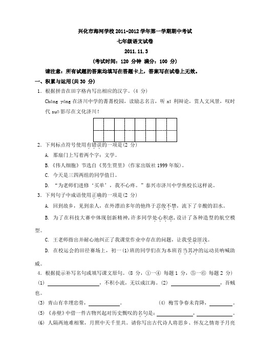 江苏省兴化市海河学校2011-2012学年七年级第一学期期中考试语文试题苏教版