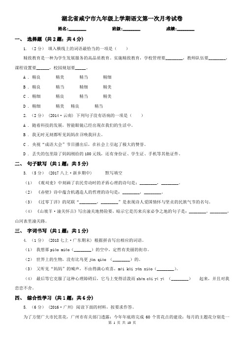 湖北省咸宁市九年级上学期语文第一次月考试卷