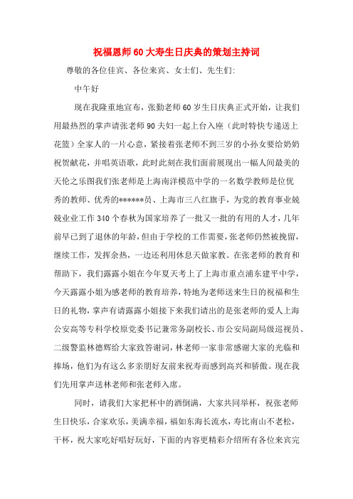 祝福恩师60大寿生日庆典的策划主持词