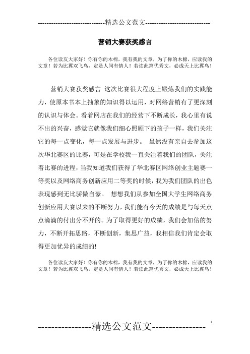 营销大赛获奖感言