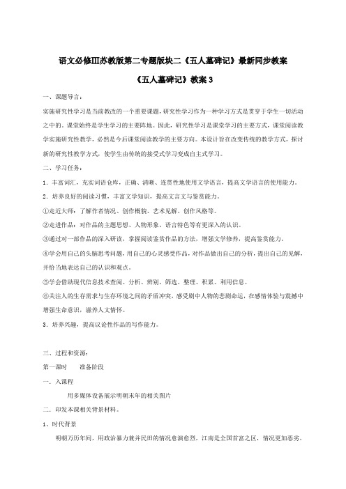 语文必修3苏教版第二专题版块二《五人墓碑记》最新同步教案3