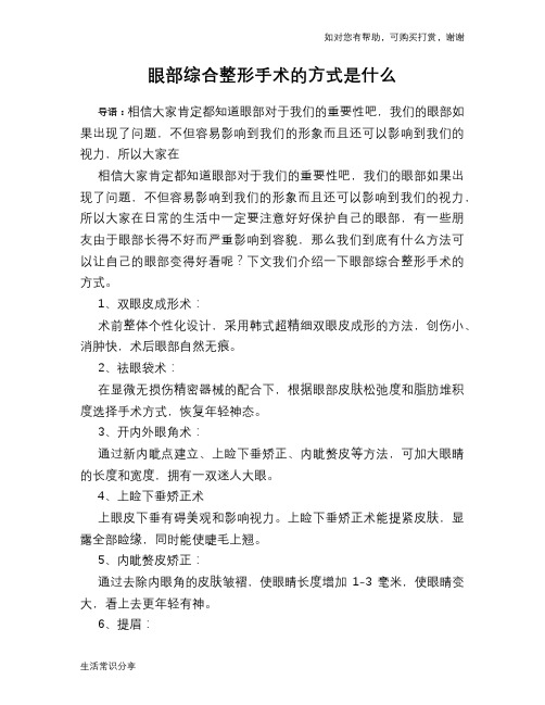 眼部综合整形手术的方式是什么