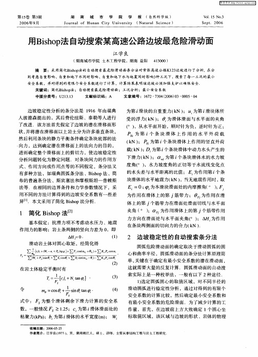 用Bishop法自动搜索某高速公路边坡最危险滑动面