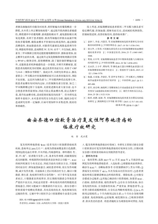 曲安奈德口腔软膏治疗复发性阿弗他溃疡的临床疗效研究