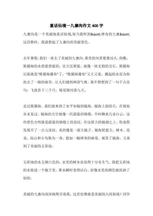 童话仙境一九寨沟作文400字