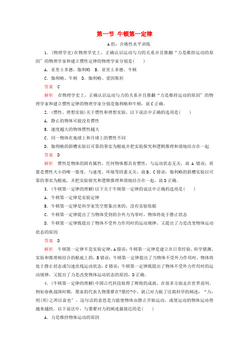 新教材高中物理第四章运动和力的关系第一节牛顿第一定律作业含解析新人教版必修第一册