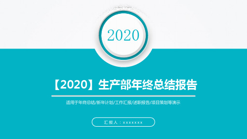 【2020】生产部年终总结报告PPT