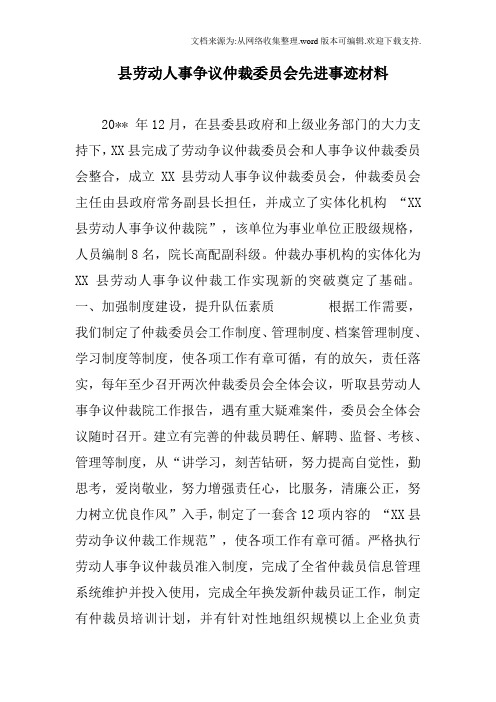 县劳动人事争议仲裁委员会先进事迹材料【参考】